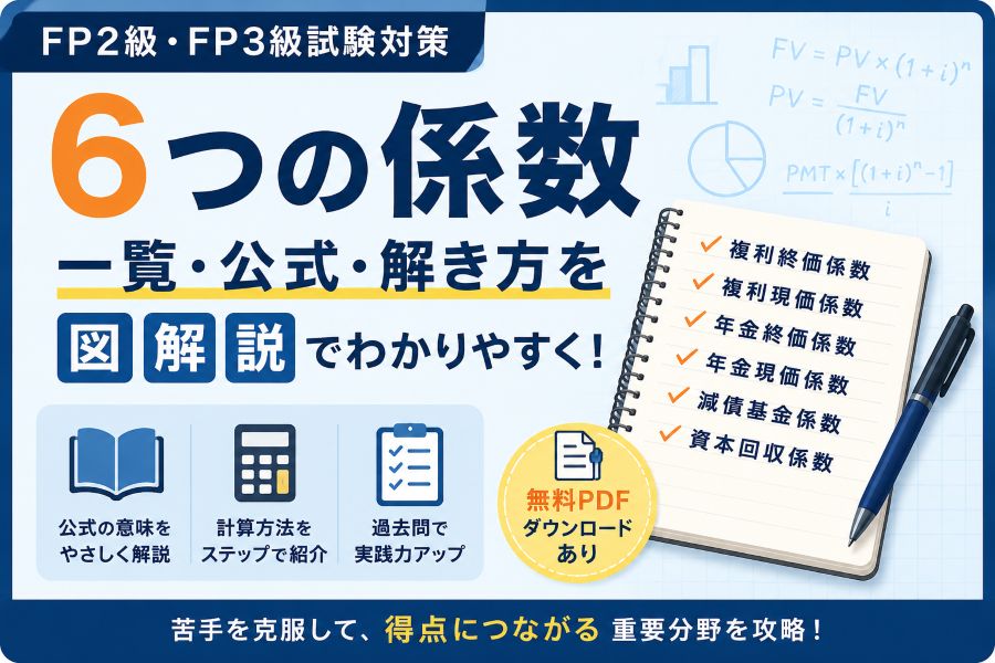 FP2級・FP3級試験で使う6つの係数の一覧・公式・解き方を図解したイメージ