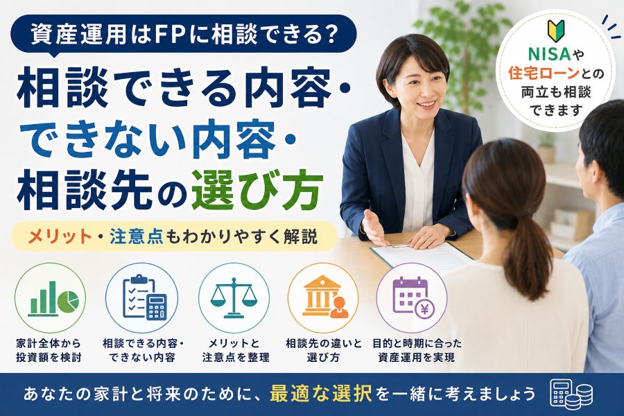 夫婦がFPに資産運用で相談できる内容や相談先の選び方を確認しているイメージ