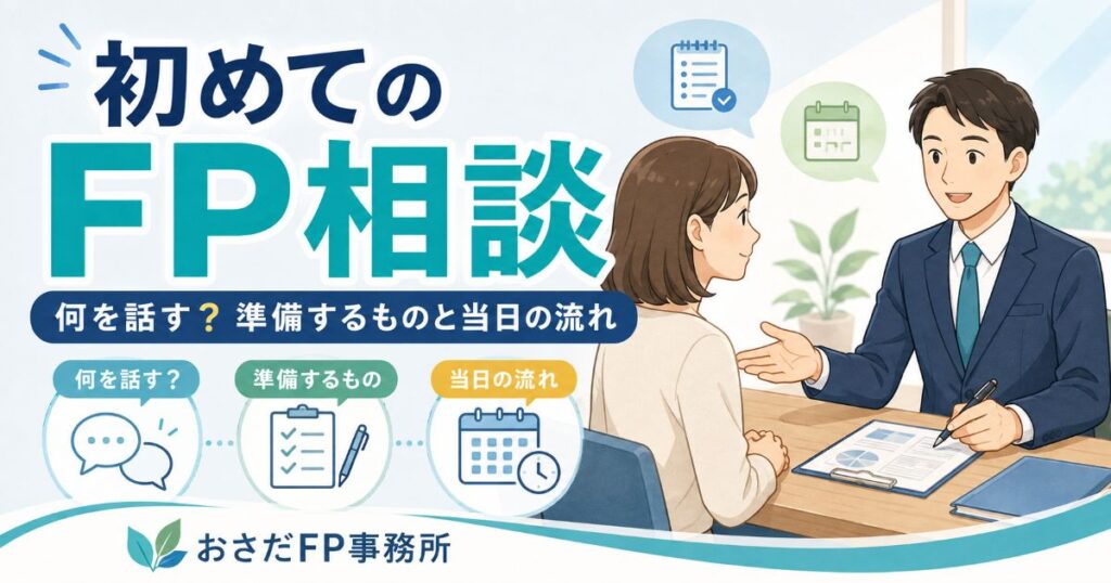 初めてのFP相談で話す内容・準備するもの・当日の流れ