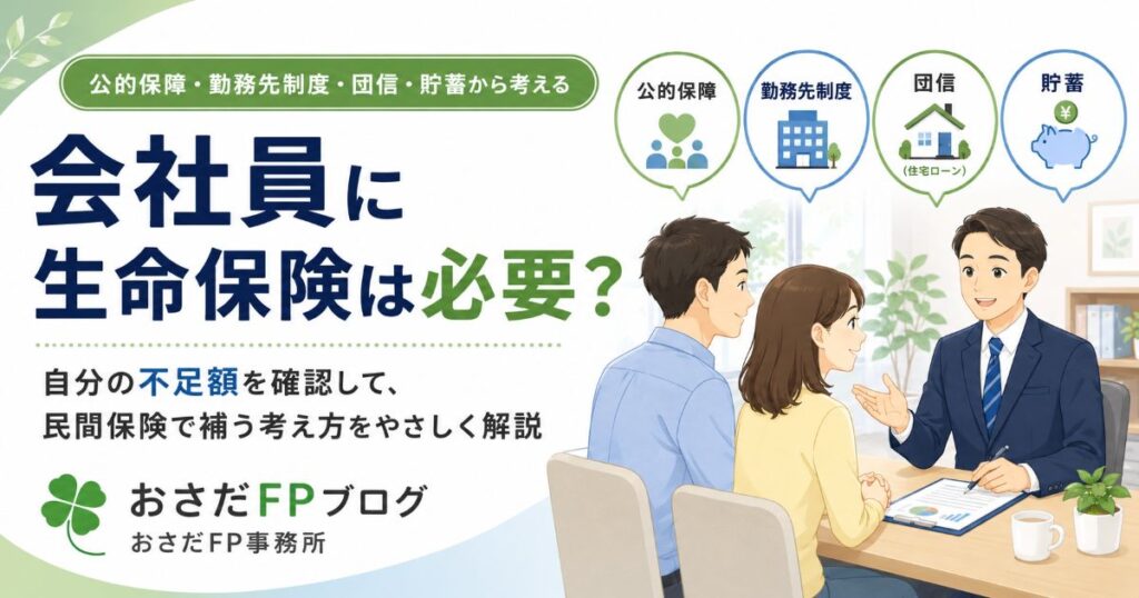 会社員が公的保障・勤務先制度・団信・貯蓄を確認しながら生命保険を考えるイメージ