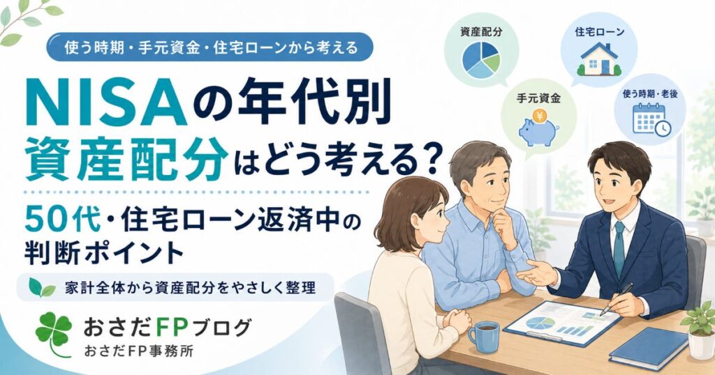50代の住宅ローン返済中の夫婦がFPとNISAの資産配分や手元資金について相談しているイメージ