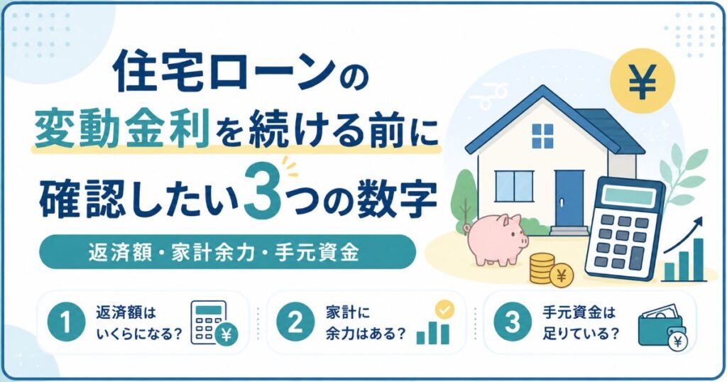 住宅ローンの変動金利を続ける前に確認したい返済額・家計余力・手元資金の3つの数字
